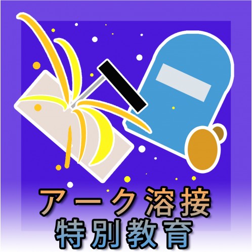 アーク溶接特別教育 あーくようせつとくべつきょういく 建築の資格 鳶人 Tobijin 足場会社 鳶職人のための総合サイト