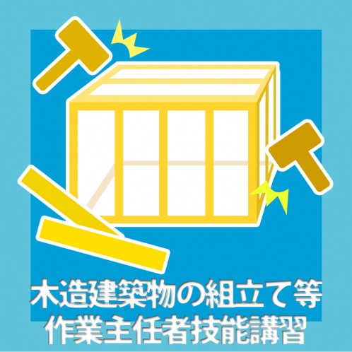 木造建築物の組立て等作業主任者技能講習 鳶人 Tobijin 足場会社 鳶職人のための総合サイト