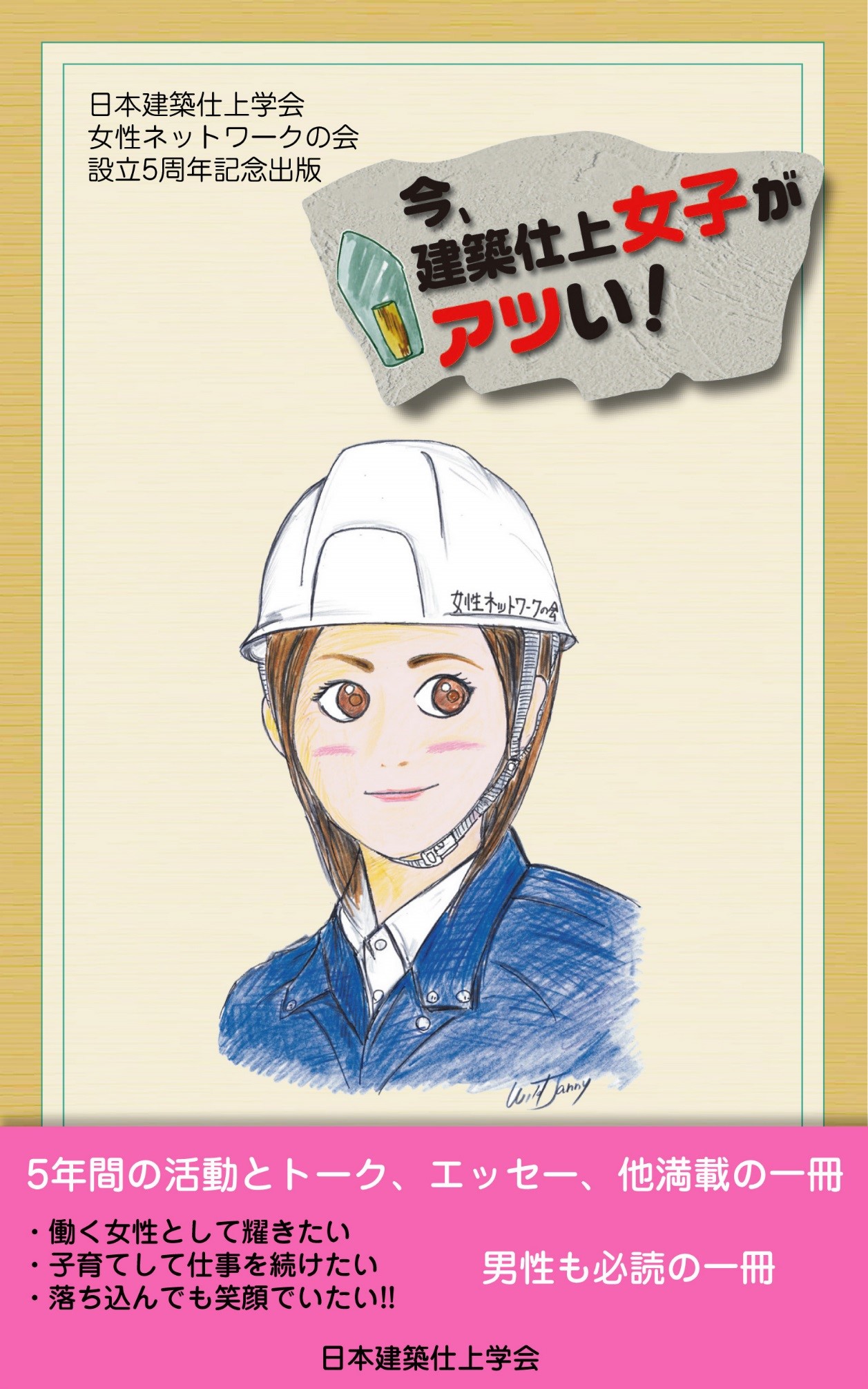 設立5周年を迎えて 日本建築仕上学会 女性ネットワーク 会近況報告 鳶人 Tobijin 足場会社 鳶職人のための総合サイト